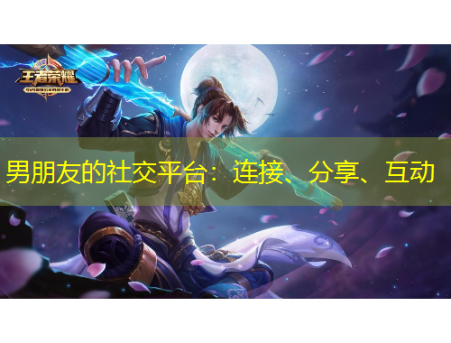 男朋友的社交平臺(tái)：連接、分享、互動(dòng)