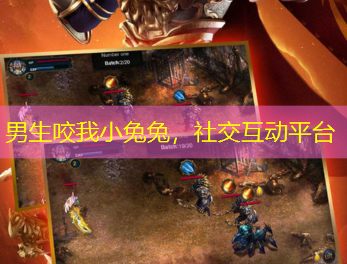 男生咬我小兔兔，社交互動平臺