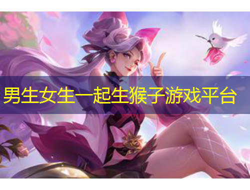 男生女生一起生猴子游戲平臺