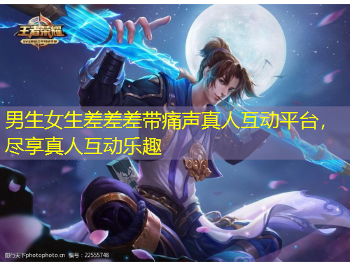 男生女生差差差帶痛聲真人互動(dòng)平臺(tái)，盡享真人互動(dòng)樂(lè)趣
