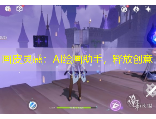 畫皮靈感：AI繪畫助手，釋放創(chuàng)意