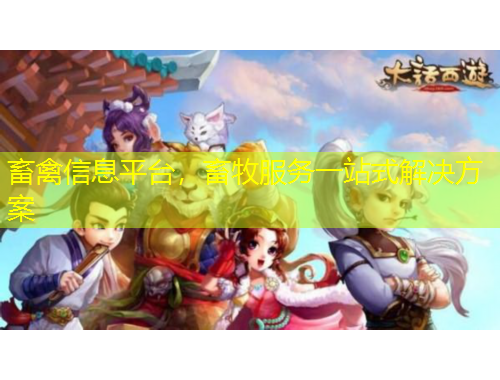 畜禽信息平臺(tái)，畜牧服務(wù)一站式解決方案