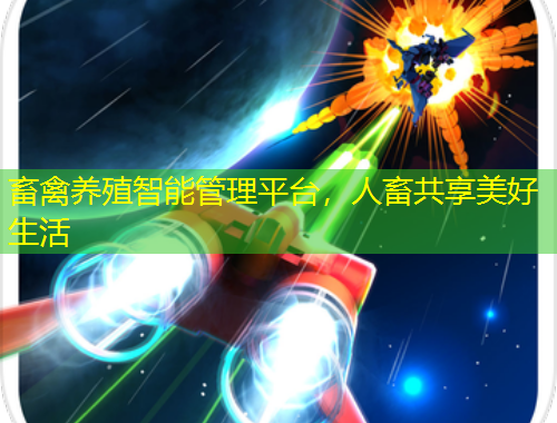 畜禽養(yǎng)殖智能管理平臺，人畜共享美好生活