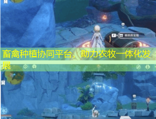 畜禽種植協(xié)同平臺(tái)，助力農(nóng)牧一體化發(fā)展