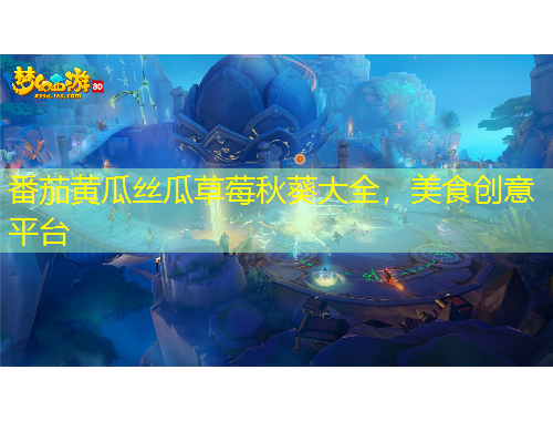 番茄黃瓜絲瓜草莓秋葵大全，美食創(chuàng)意平臺