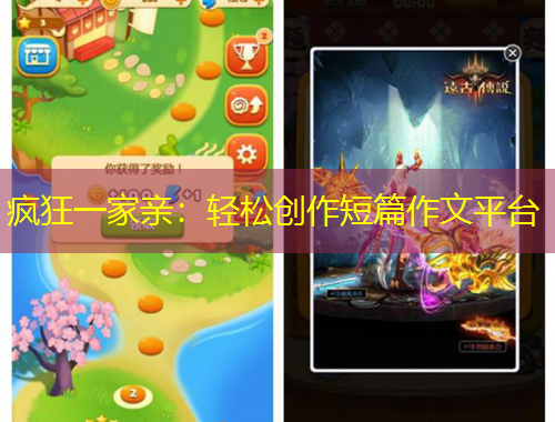 瘋狂一家親：輕松創(chuàng)作短篇作文平臺(tái)