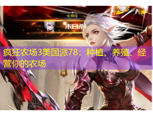 瘋狂農場3美國派78：種植、養(yǎng)殖、經(jīng)營你的農場