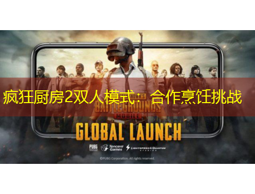 瘋狂廚房2雙人模式：合作烹飪挑戰(zhàn)