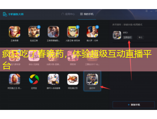 瘋狂吃了春晚藥，體驗(yàn)超級(jí)互動(dòng)直播平臺(tái)
