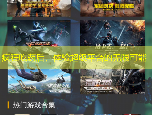 瘋狂吃藥后，體驗(yàn)超級平臺的無限可能