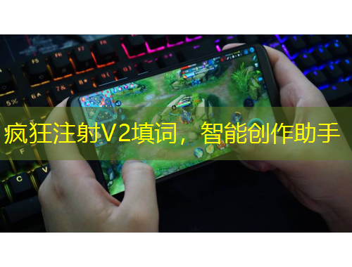 瘋狂注射V2填詞，智能創(chuàng)作助手