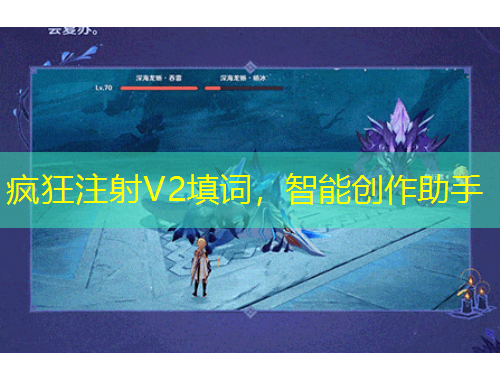 瘋狂注射V2填詞，智能創(chuàng)作助手