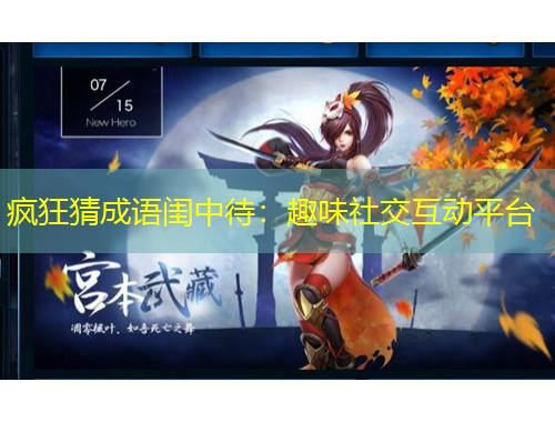 瘋狂猜成語閨中待：趣味社交互動平臺