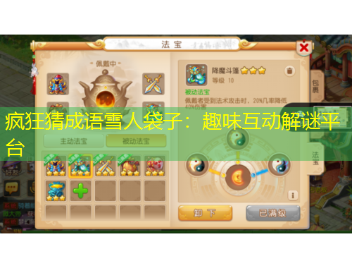 瘋狂猜成語雪人袋子：趣味互動(dòng)解謎平臺(tái)