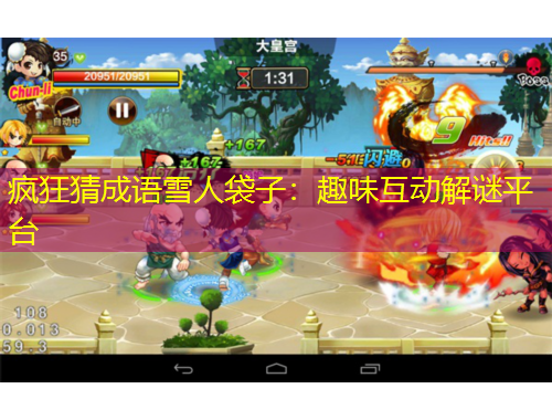 瘋狂猜成語雪人袋子：趣味互動(dòng)解謎平臺(tái)
