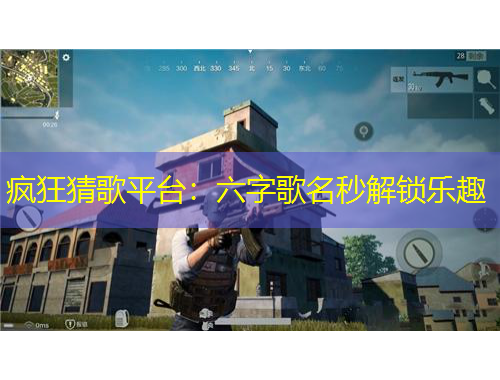 瘋狂猜歌平臺：六字歌名秒解鎖樂趣