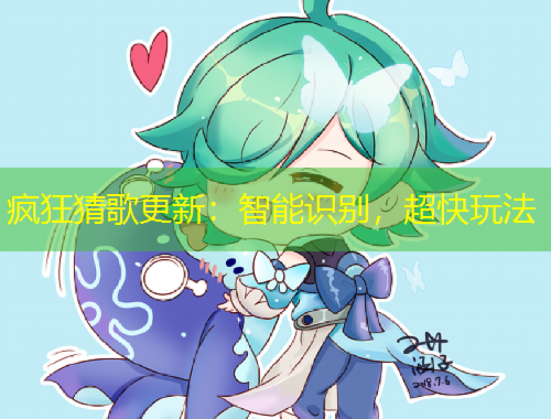 瘋狂猜歌更新：智能識別，超快玩法