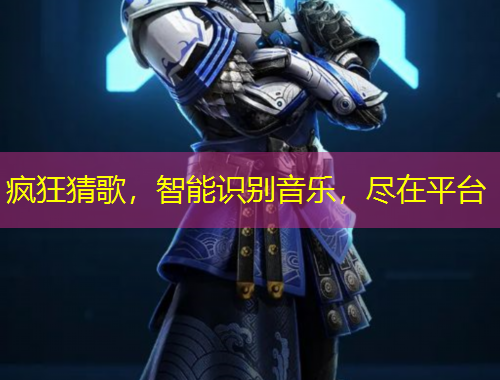 瘋狂猜歌，智能識(shí)別音樂，盡在平臺(tái)