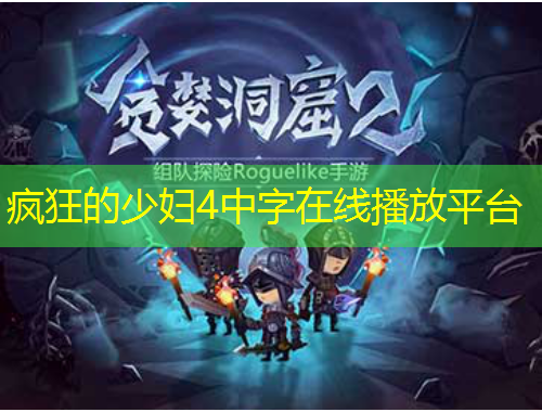瘋狂的少婦4中字在線播放平臺(tái)