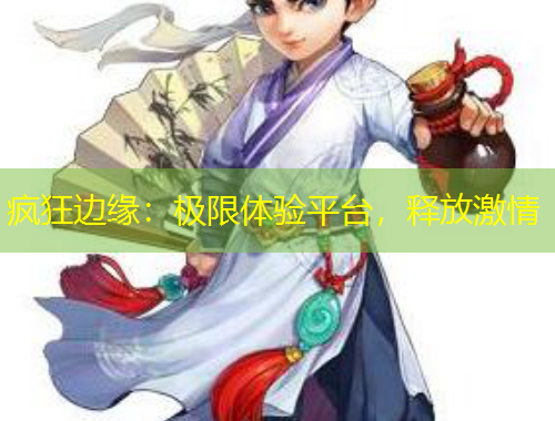 瘋狂邊緣：極限體驗(yàn)平臺(tái)，釋放激情