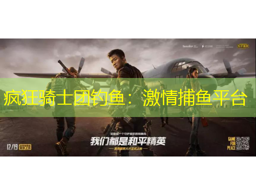 瘋狂騎士團(tuán)釣魚：激情捕魚平臺(tái)