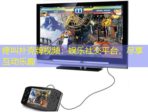 疼叫撲克牌視頻：娛樂社交平臺，盡享互動樂趣