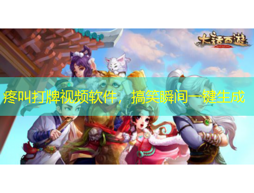 疼叫打牌視頻軟件，搞笑瞬間一鍵生成