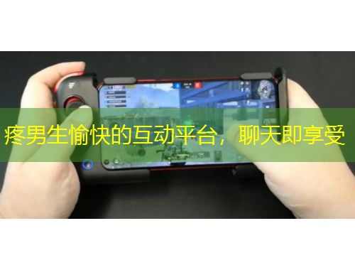 疼男生愉快的互動(dòng)平臺，聊天即享受