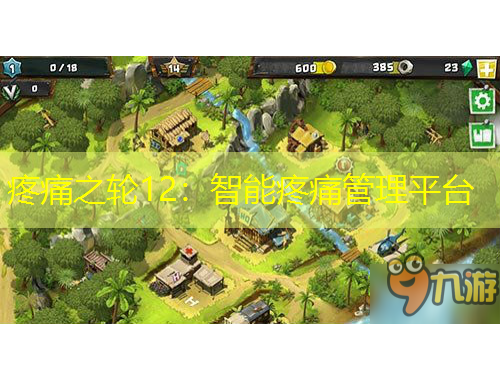 疼痛之輪12：智能疼痛管理平臺