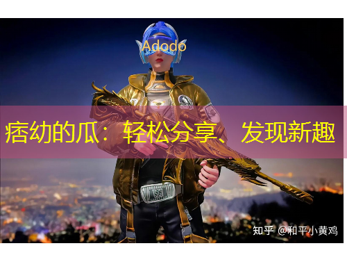 痞幼的瓜：輕松分享、發(fā)現(xiàn)新趣