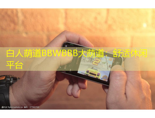 白人蔭道BBWBBB大蔭道：舒適休閑平臺