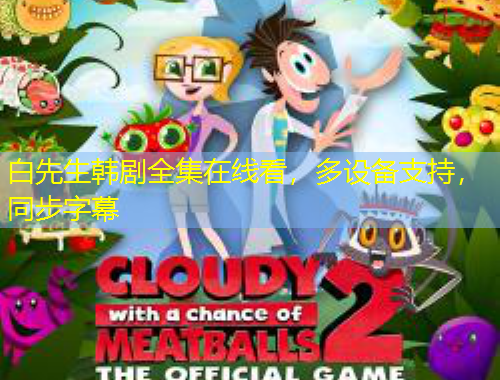 白先生韓劇全集在線看，多設(shè)備支持，同步字幕