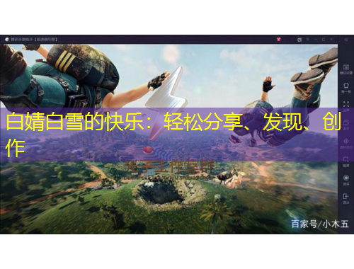 白婧白雪的快樂(lè)：輕松分享、發(fā)現(xiàn)、創(chuàng)作