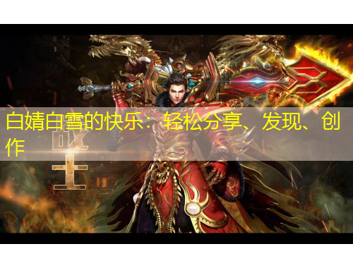 白婧白雪的快樂(lè)：輕松分享、發(fā)現(xiàn)、創(chuàng)作