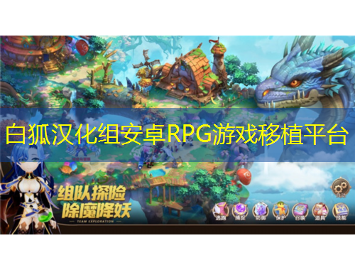 白狐漢化組安卓RPG游戲移植平臺