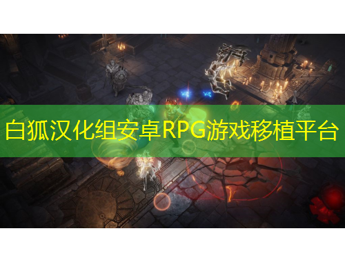 白狐漢化組安卓RPG游戲移植平臺