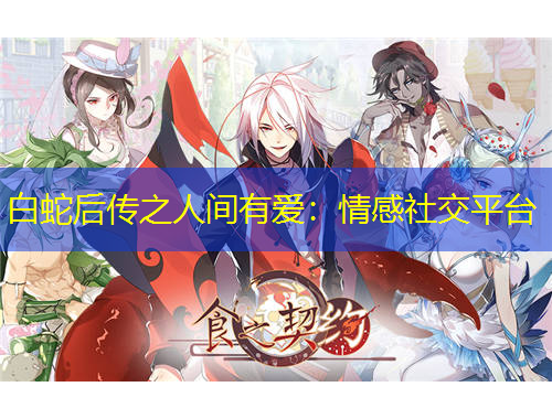 白蛇后傳之人間有愛(ài)：情感社交平臺(tái)