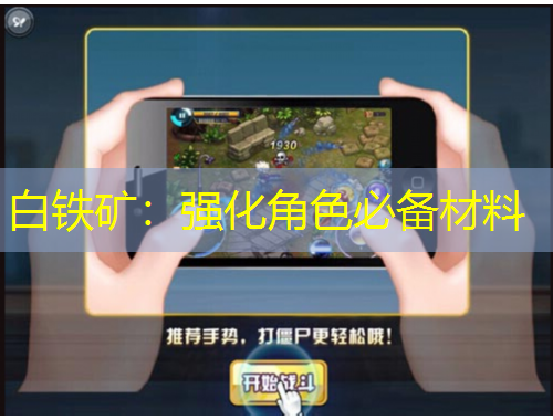 白鐵礦：強(qiáng)化角色必備材料