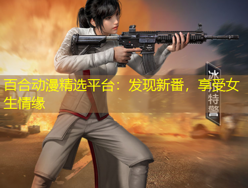 百合動(dòng)漫精選平臺(tái)：發(fā)現(xiàn)新番，享受女生情緣