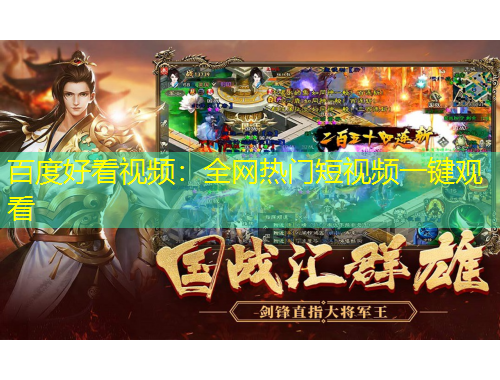 百度好看視頻：全網(wǎng)熱門短視頻一鍵觀看