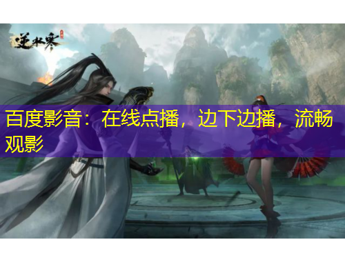 百度影音：在線點(diǎn)播，邊下邊播，流暢觀影