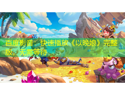 百度影音：快速播放《以晚娘》完整版，無需等待