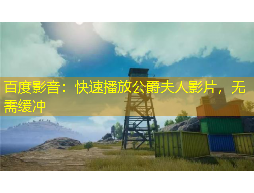 百度影音：快速播放公爵夫人影片，無(wú)需緩沖