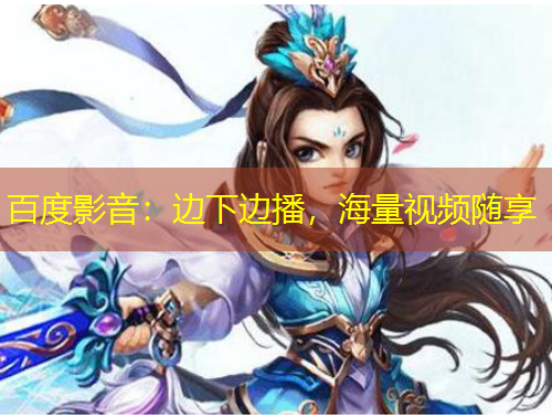 百度影音：邊下邊播，海量視頻隨享