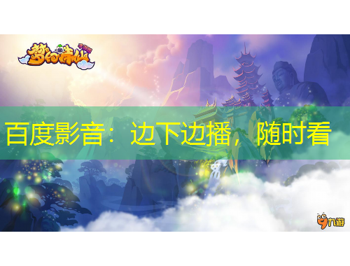 百度影音：邊下邊播，隨時看