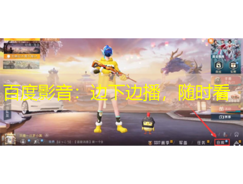 百度影音：邊下邊播，隨時(shí)看