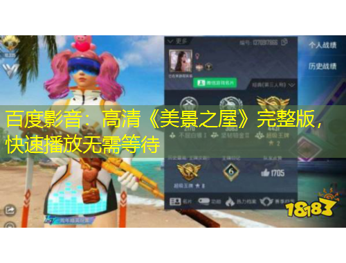 百度影音：高清《美景之屋》完整版，快速播放無需等待