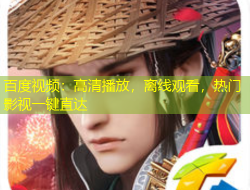 百度視頻：高清播放，離線觀看，熱門影視一鍵直達(dá)