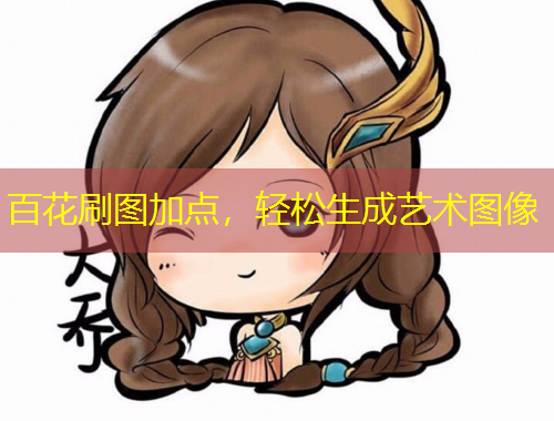 百花刷圖加點(diǎn)，輕松生成藝術(shù)圖像