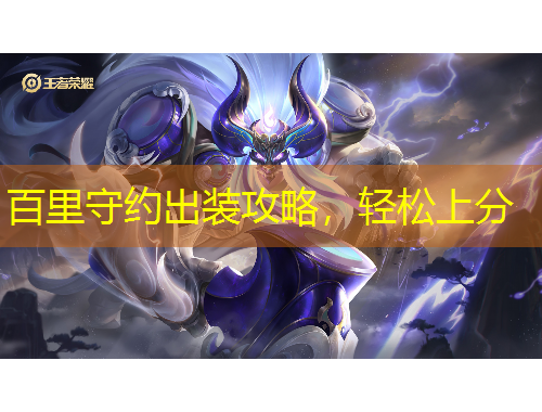 百里守約出裝攻略，輕松上分